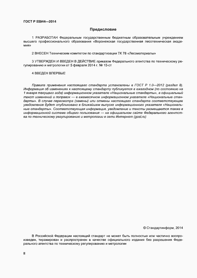 Страница 2 ГОСТ Р 55944-2014