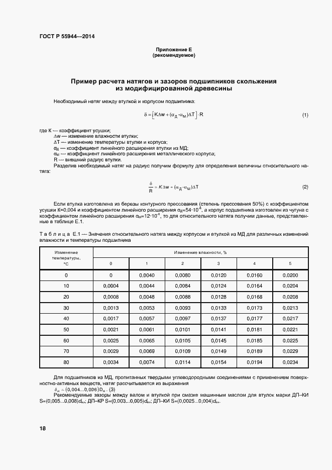 Страница 21 ГОСТ Р 55944-2014