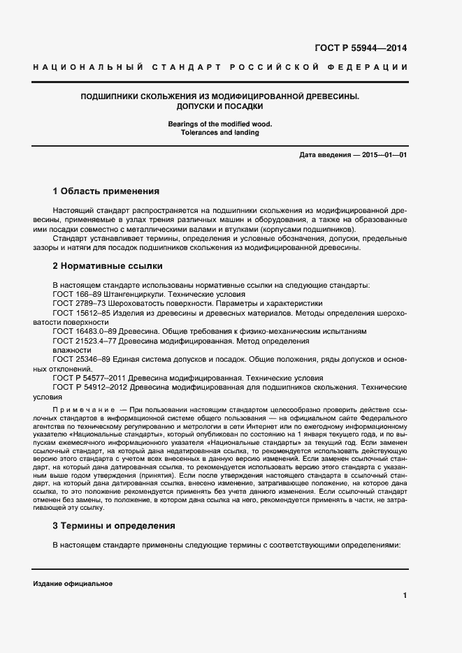 Страница 4 ГОСТ Р 55944-2014