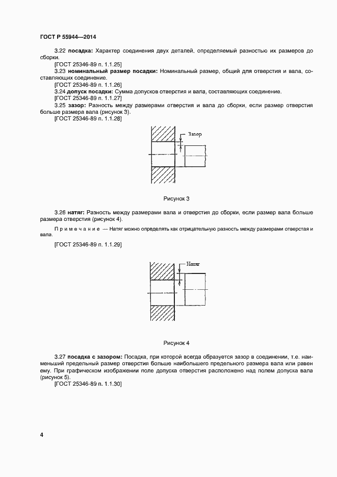 Страница 7 ГОСТ Р 55944-2014
