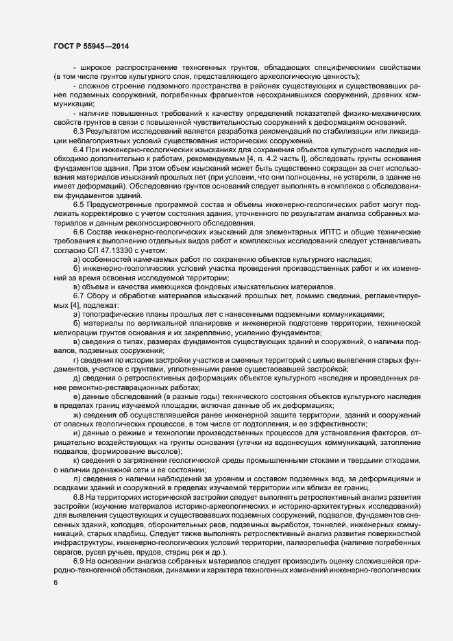 Страница 10 ГОСТ Р 55945-2014