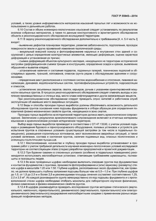 Страница 11 ГОСТ Р 55945-2014