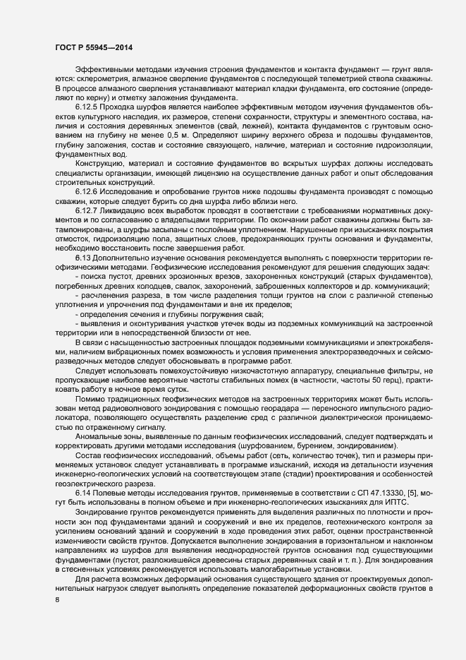 Страница 12 ГОСТ Р 55945-2014