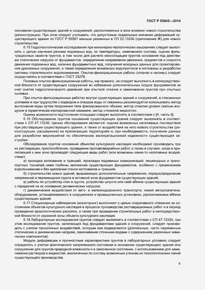 Страница 13 ГОСТ Р 55945-2014