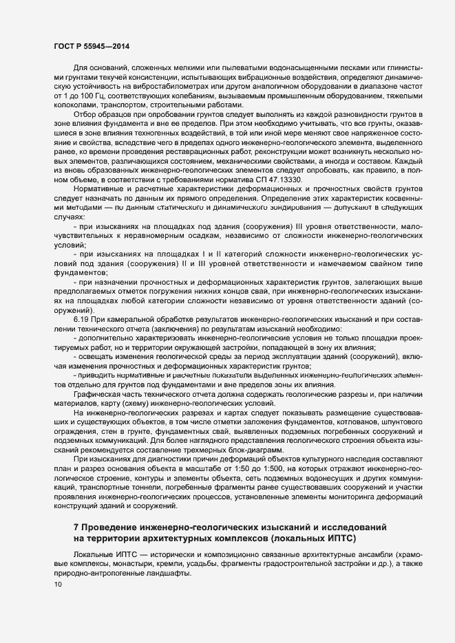 Страница 14 ГОСТ Р 55945-2014