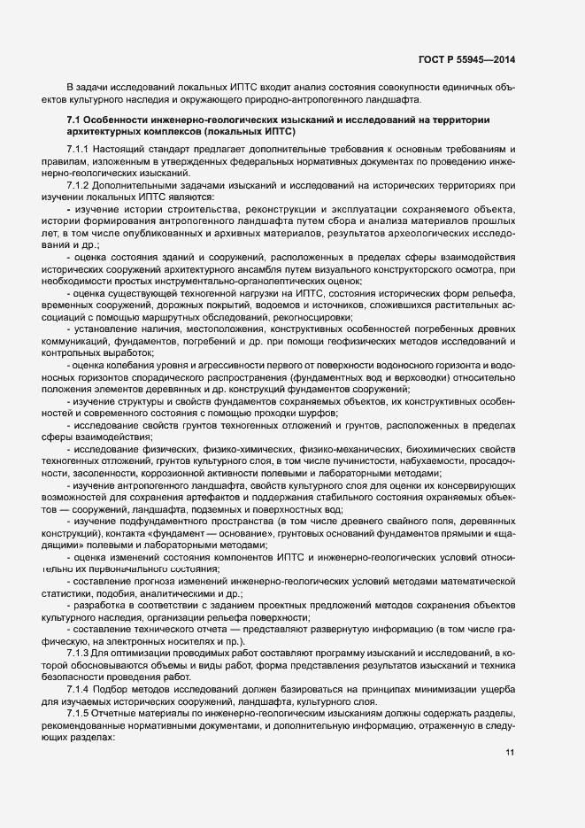 Страница 15 ГОСТ Р 55945-2014