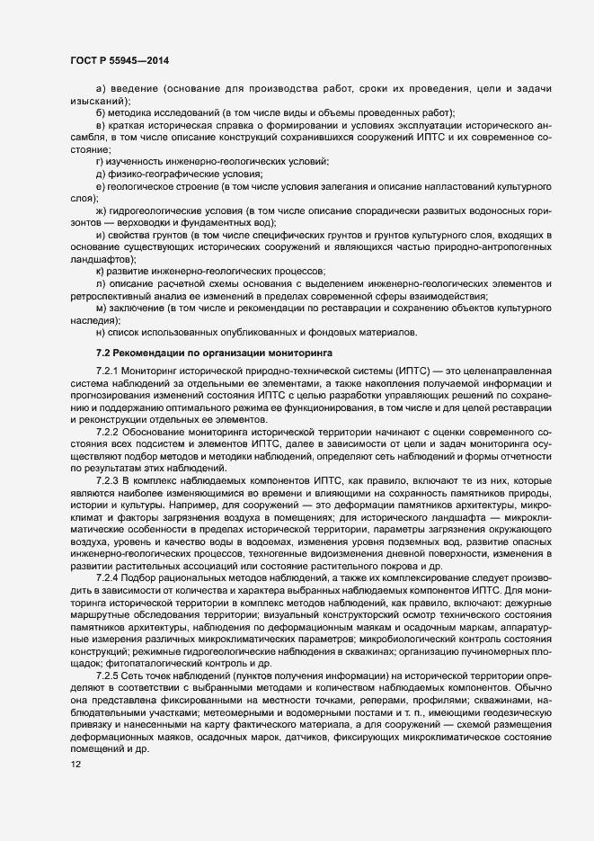 Страница 16 ГОСТ Р 55945-2014
