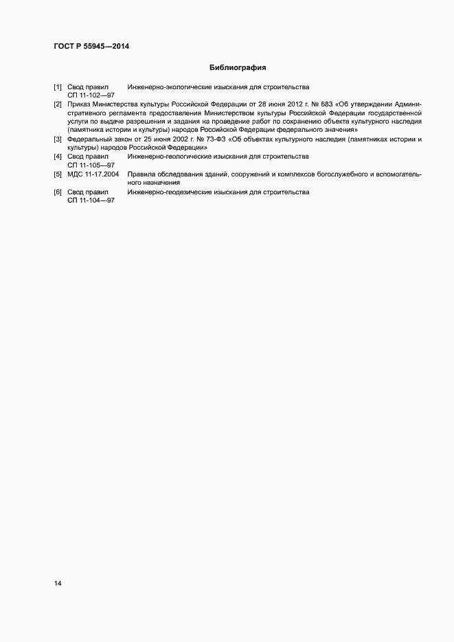 Страница 18 ГОСТ Р 55945-2014