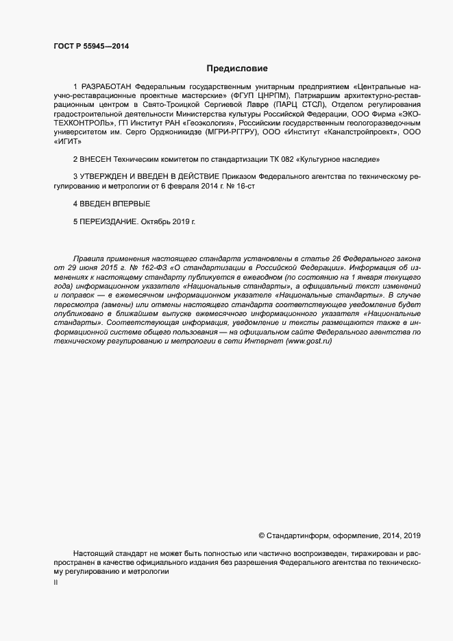 Страница 2 ГОСТ Р 55945-2014