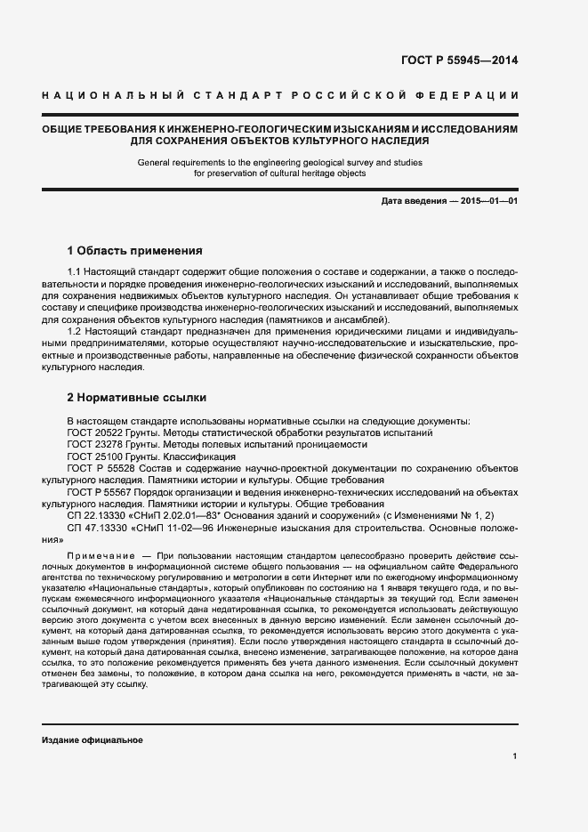 Страница 5 ГОСТ Р 55945-2014