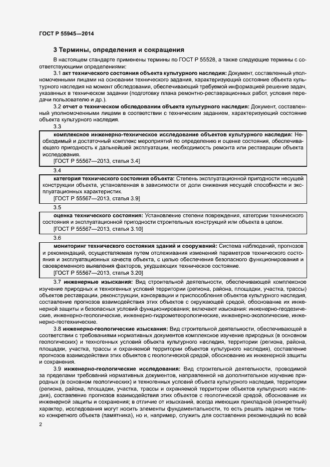 Страница 6 ГОСТ Р 55945-2014