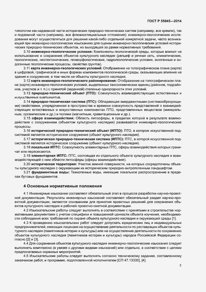 Страница 7 ГОСТ Р 55945-2014