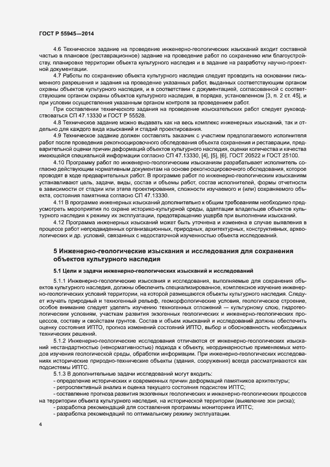 Страница 8 ГОСТ Р 55945-2014