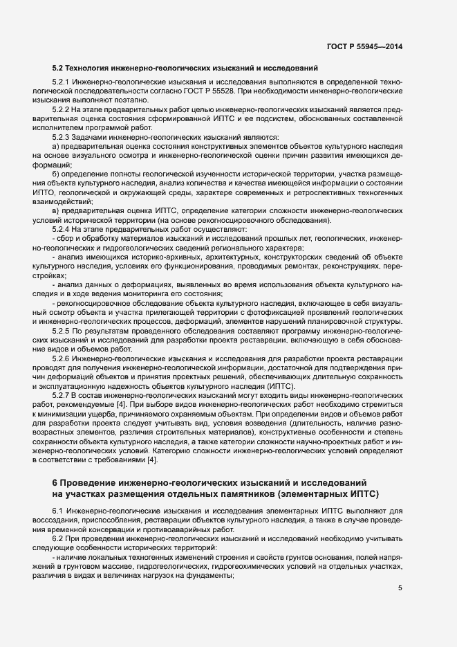 Страница 9 ГОСТ Р 55945-2014