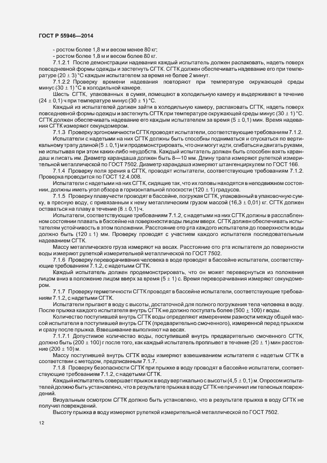 Страница 15 ГОСТ Р 55946-2014