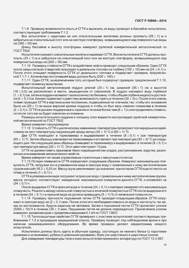 Страница 16 ГОСТ Р 55946-2014