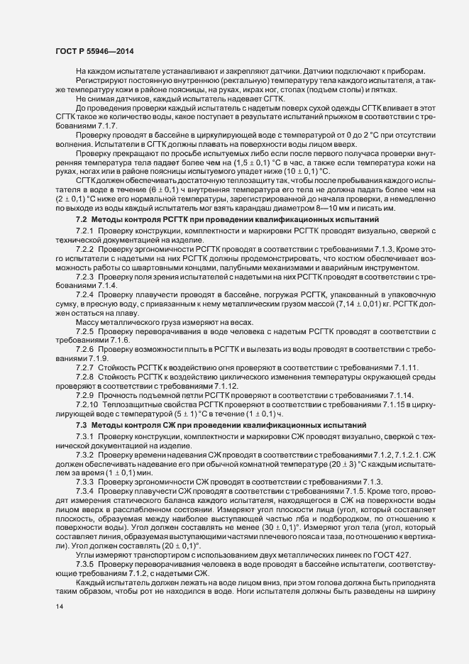 Страница 17 ГОСТ Р 55946-2014