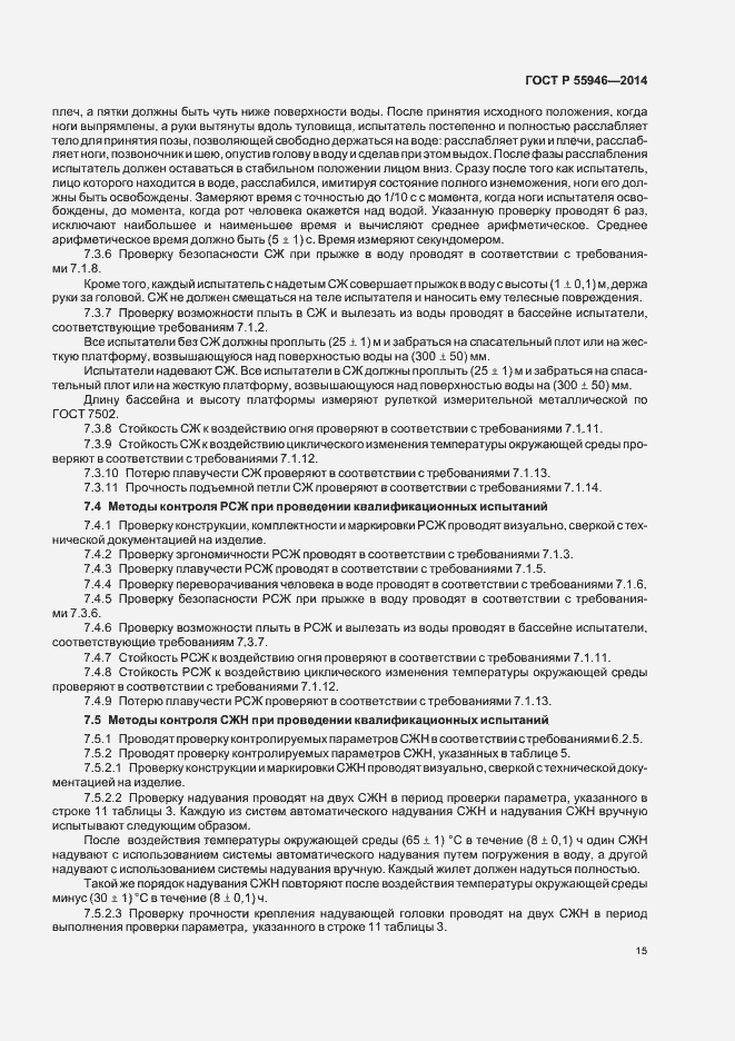 Страница 18 ГОСТ Р 55946-2014