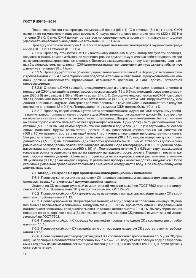 Страница 19 ГОСТ Р 55946-2014