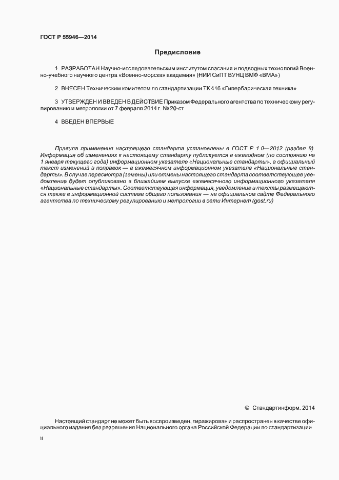 Страница 2 ГОСТ Р 55946-2014