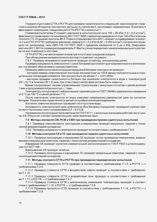 Страница 21 ГОСТ Р 55946-2014