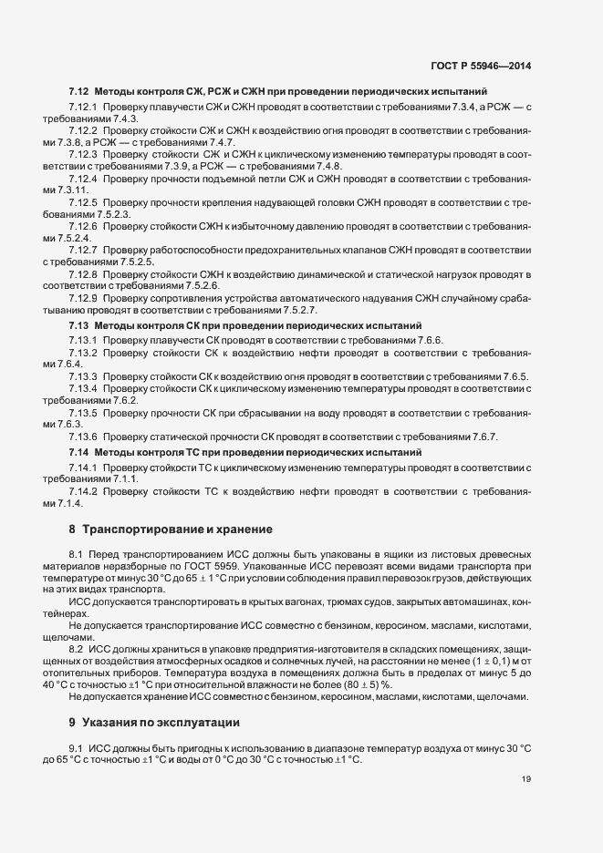 Страница 22 ГОСТ Р 55946-2014