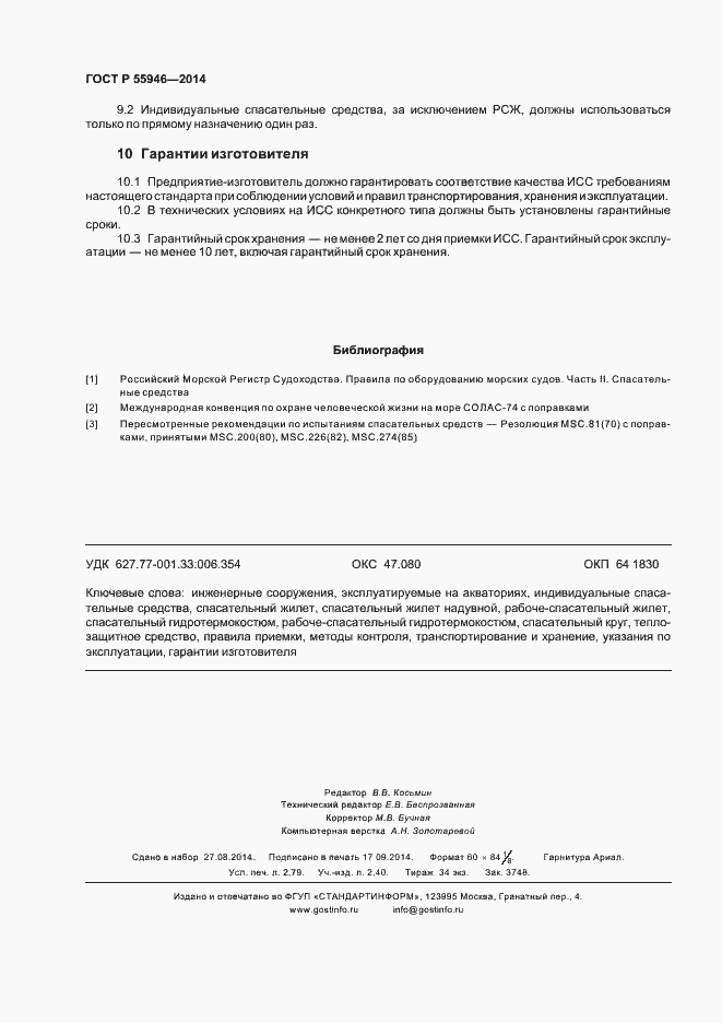 Страница 23 ГОСТ Р 55946-2014