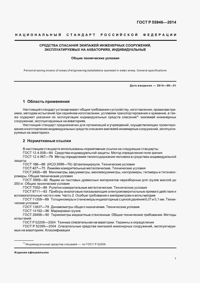 Страница 4 ГОСТ Р 55946-2014