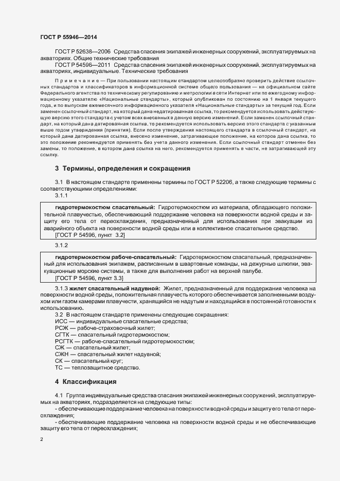 Страница 5 ГОСТ Р 55946-2014