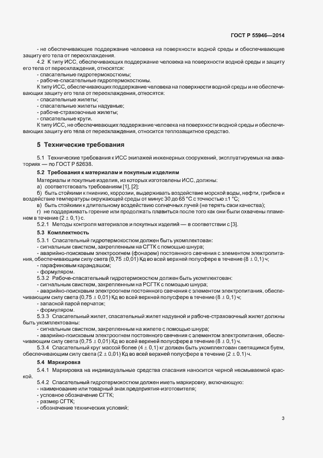 Страница 6 ГОСТ Р 55946-2014