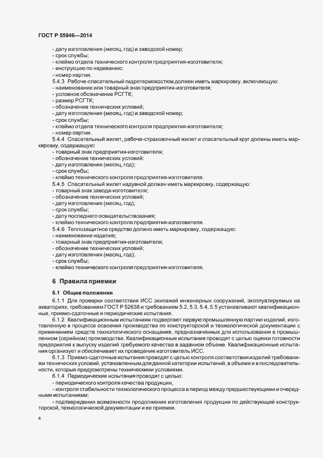 Страница 7 ГОСТ Р 55946-2014