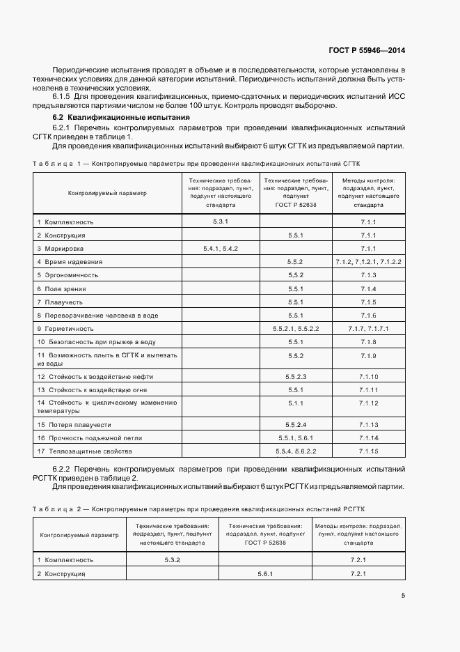 Страница 8 ГОСТ Р 55946-2014