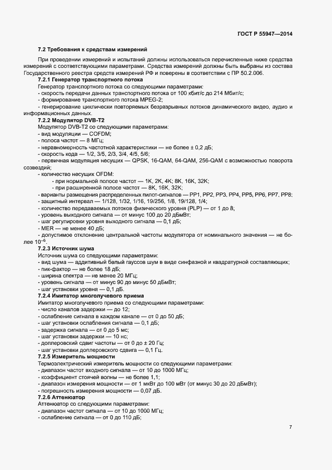 Страница 10 ГОСТ Р 55947-2014