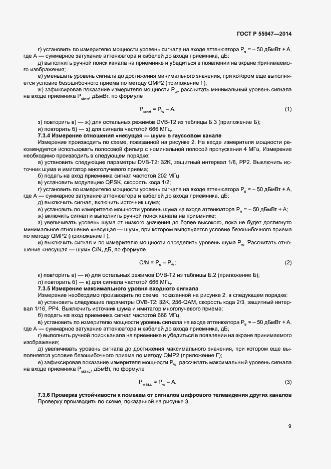 Страница 12 ГОСТ Р 55947-2014