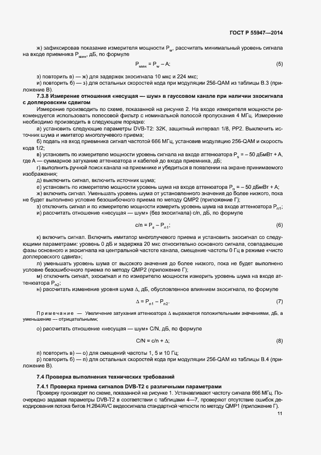 Страница 14 ГОСТ Р 55947-2014