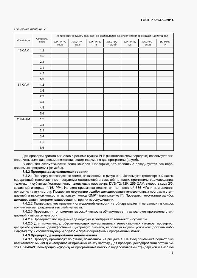Страница 16 ГОСТ Р 55947-2014