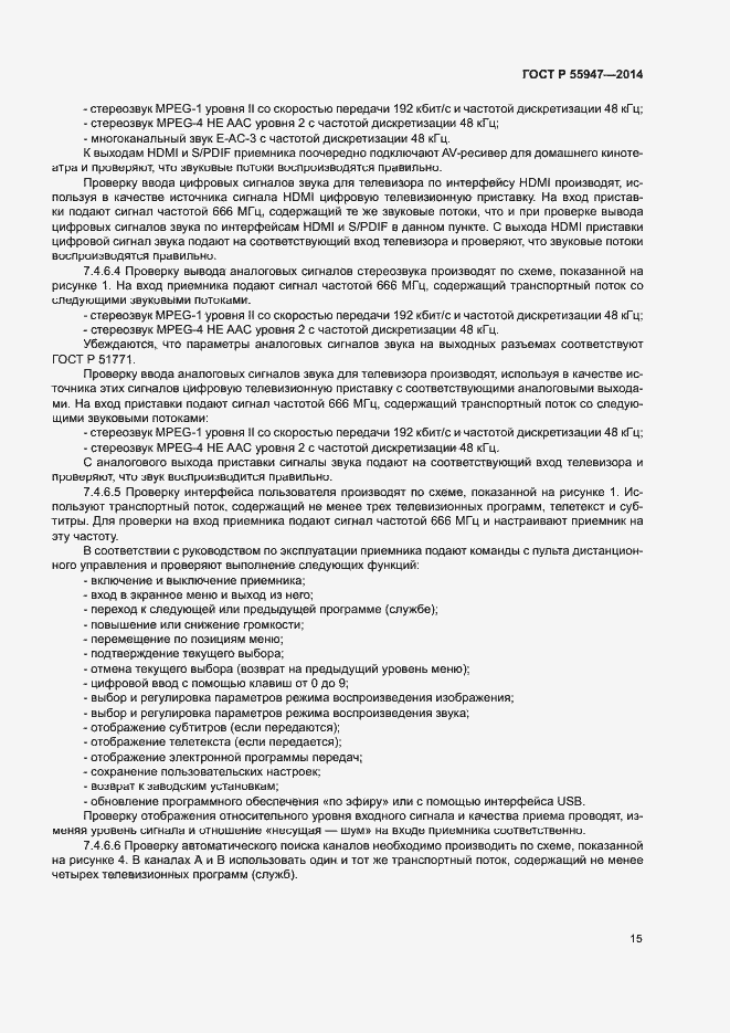 Страница 18 ГОСТ Р 55947-2014