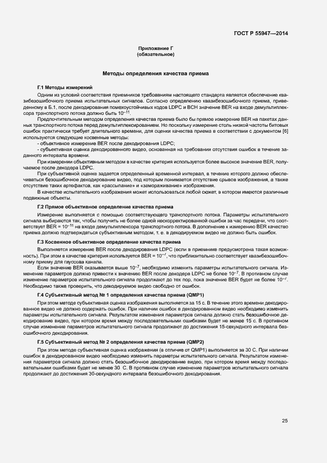 Страница 28 ГОСТ Р 55947-2014