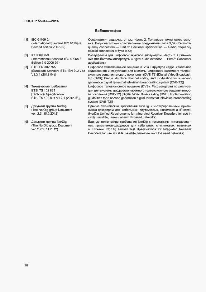 Страница 29 ГОСТ Р 55947-2014