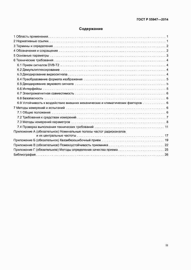 Страница 3 ГОСТ Р 55947-2014