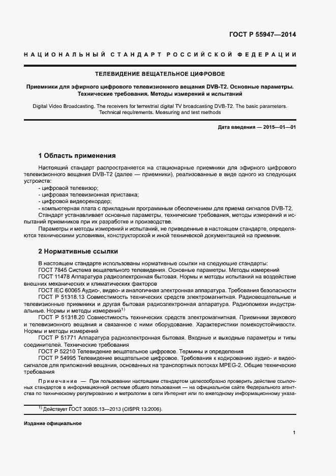 Страница 4 ГОСТ Р 55947-2014