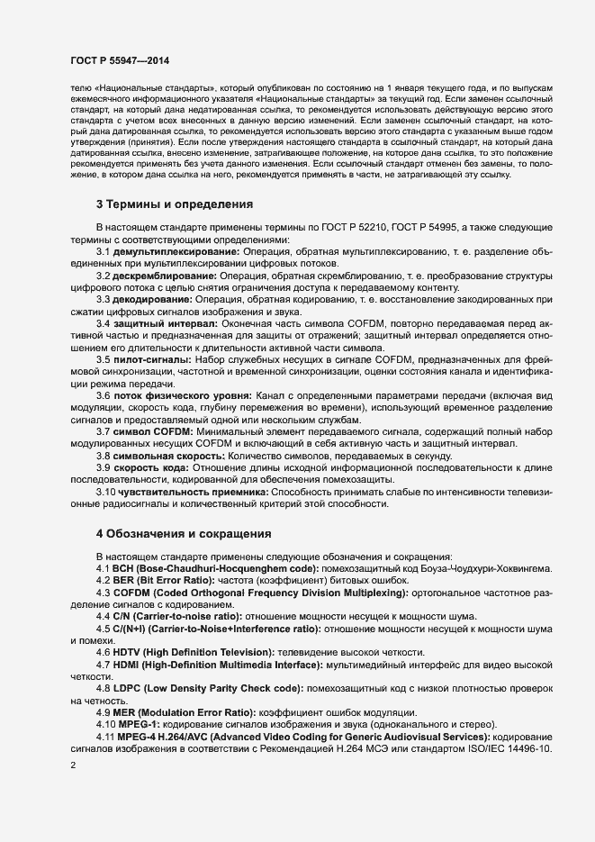 Страница 5 ГОСТ Р 55947-2014