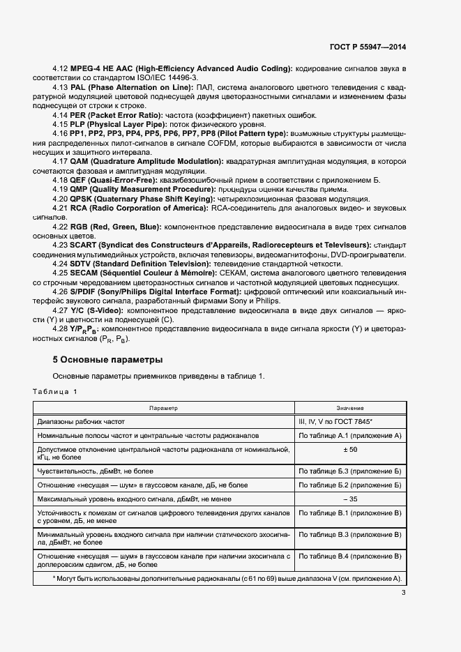 Страница 6 ГОСТ Р 55947-2014