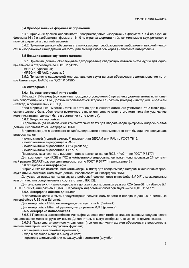 Страница 8 ГОСТ Р 55947-2014