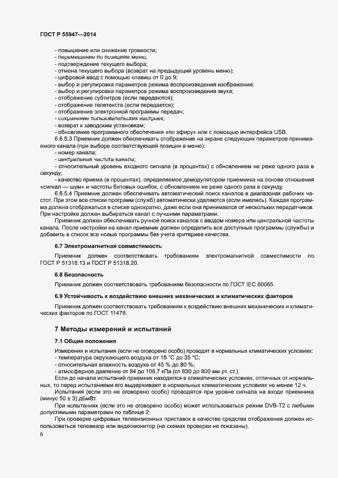 Страница 9 ГОСТ Р 55947-2014