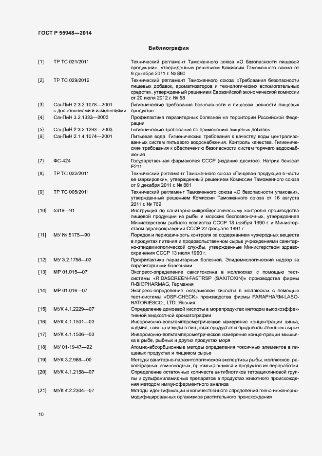 Страница 13 ГОСТ Р 55948-2014