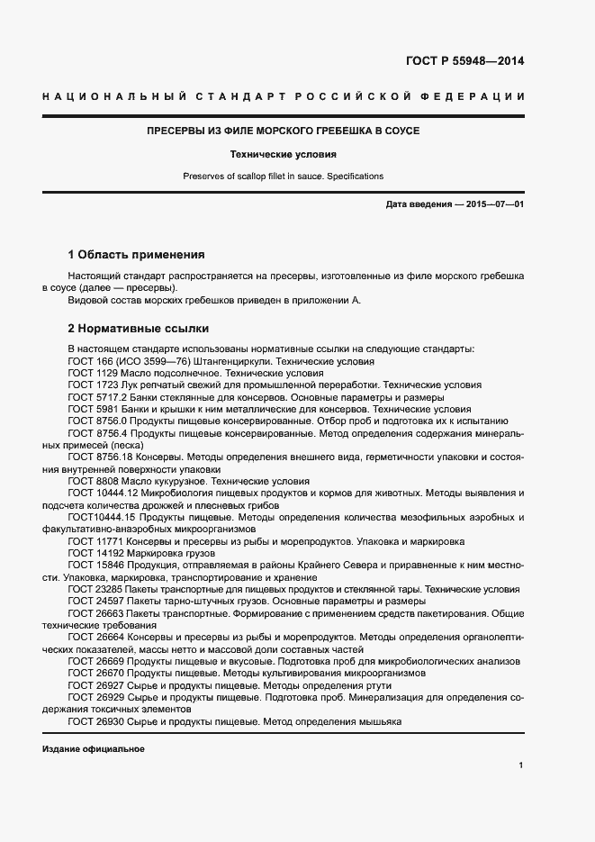 Страница 4 ГОСТ Р 55948-2014