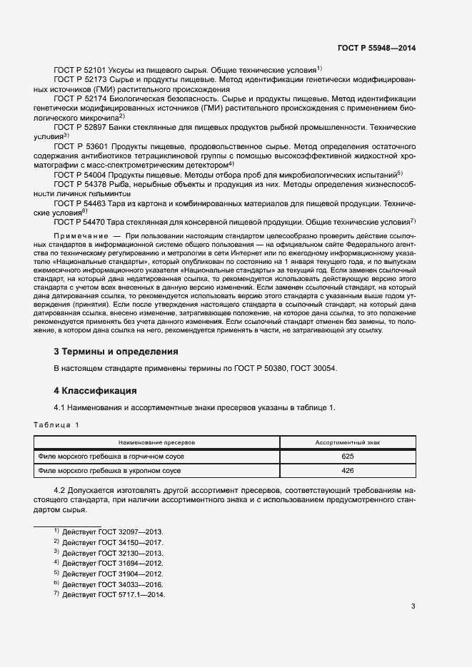 Страница 6 ГОСТ Р 55948-2014