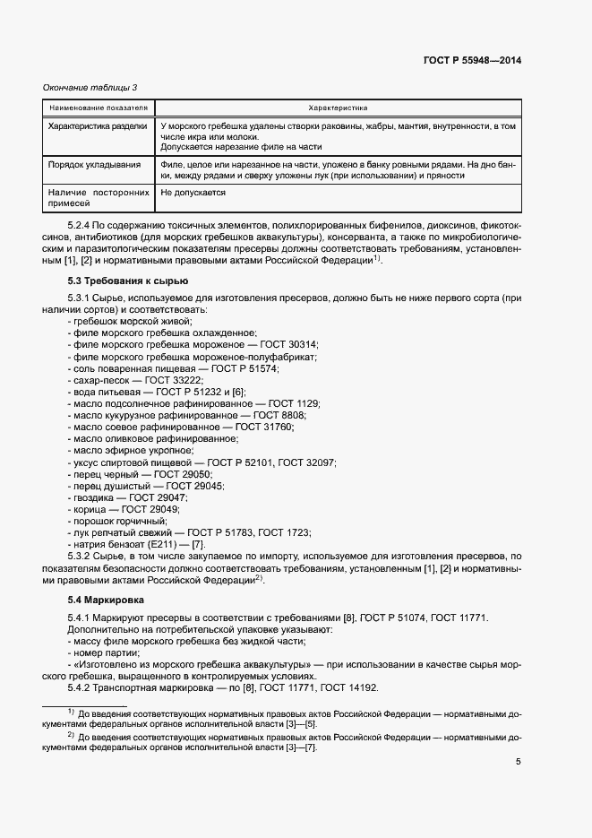 Страница 8 ГОСТ Р 55948-2014