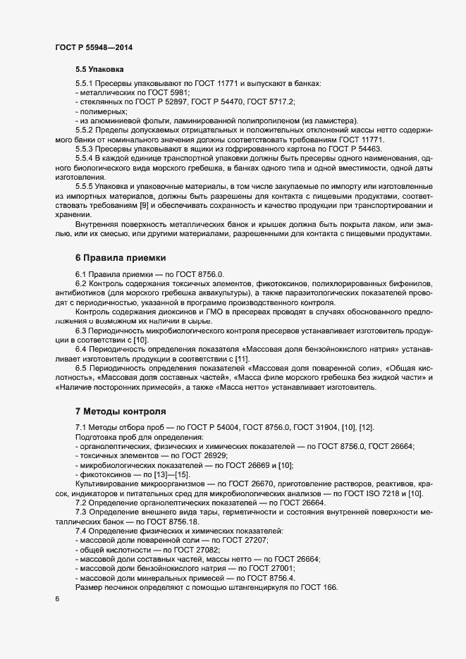 Страница 9 ГОСТ Р 55948-2014